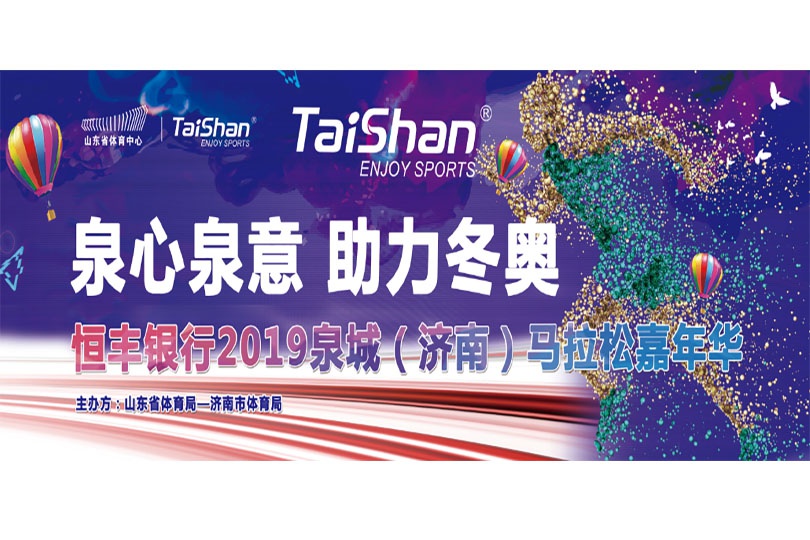 政府满意 群众热情--2019泉城（济南）马拉松嘉年华获得一致好评！