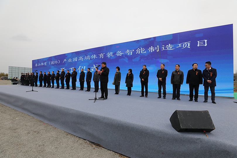 体育（国际）产业园高端体育装备智能制造项目开工仪式圆满举行